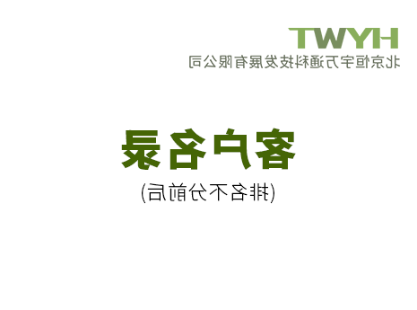 J9直营中国
科技客户名录